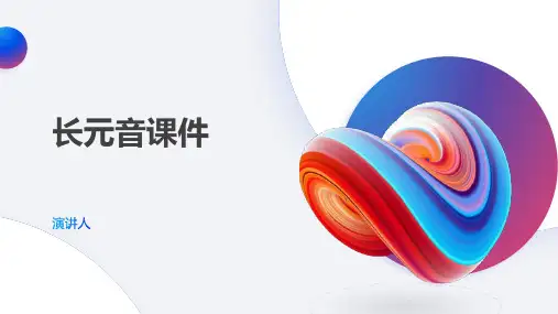 长元音课件