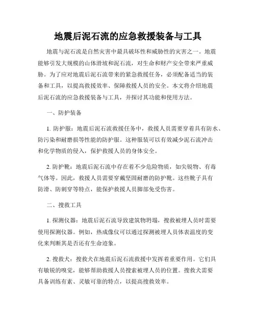地震后泥石流的应急救援装备与工具
