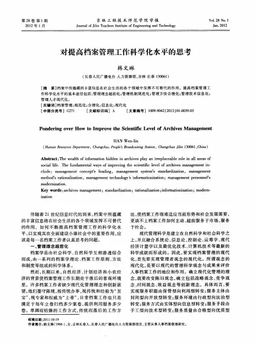 对提高档案管理工作科学化水平的思考