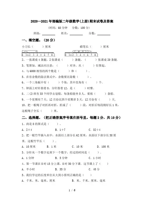 2020—2021年部编版二年级数学(上册)期末试卷及答案