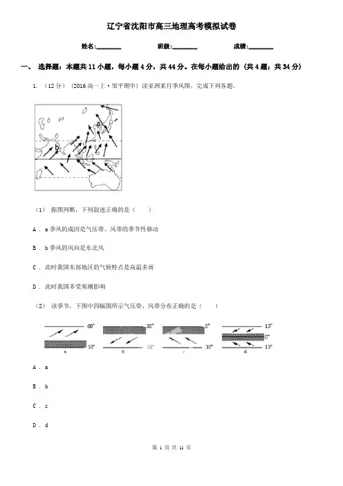 辽宁省沈阳市高三地理高考模拟试卷