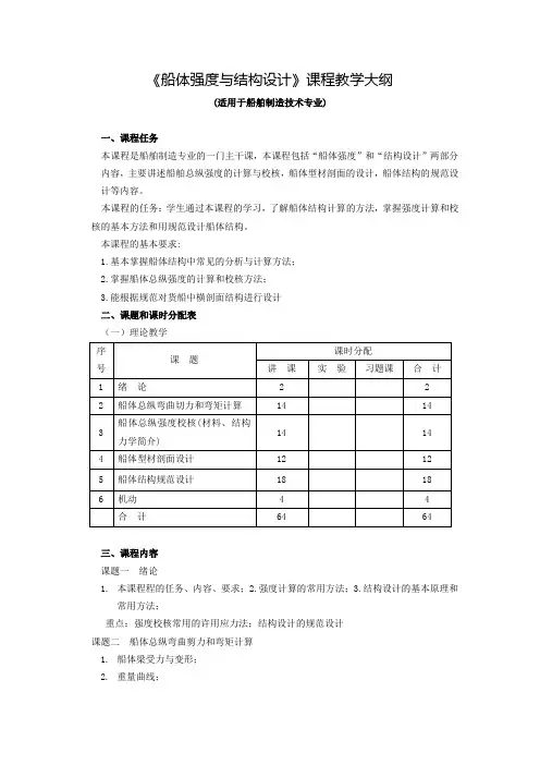 船体强度与结构设计课程教学大纲