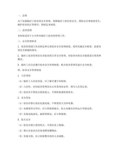 临时工宿舍安全管理制度