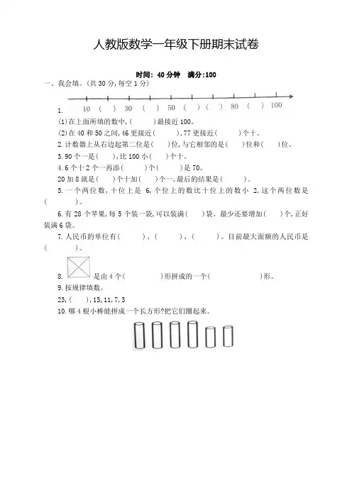 最新2020年小学一年级数学下册期末试卷(含答案)人教版 【推荐】