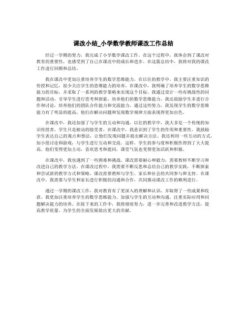 课改小结_小学数学教师课改工作总结