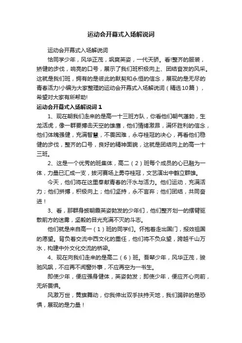 运动会开幕式入场解说词（精选10篇）