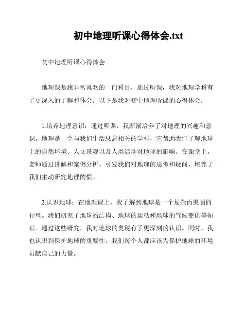 初中地理听课心得体会