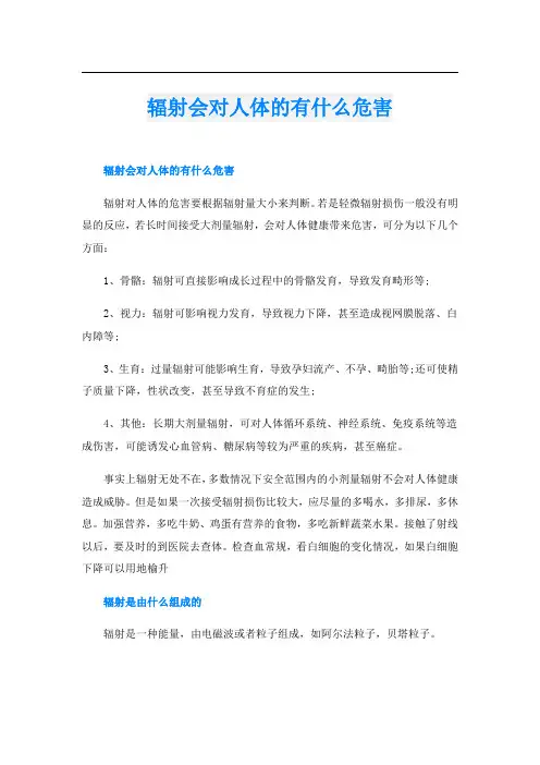 辐射会对人体的有什么危害