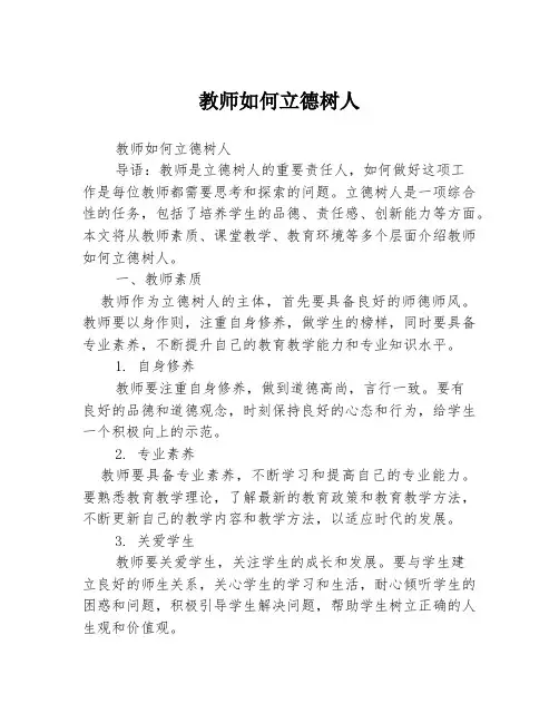 教师如何立德树人