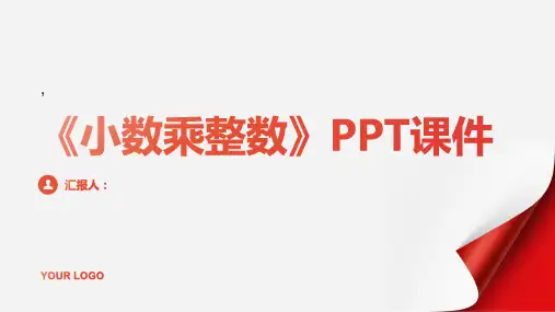 《小数乘整数》课件
