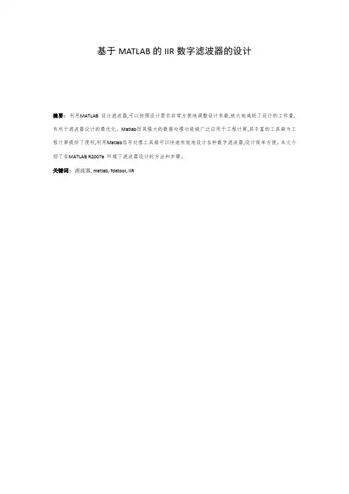 基于MATLAB的IIR滤波器设计