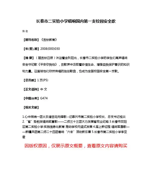 长春市二实验小学唱响国内第一支校园安全歌