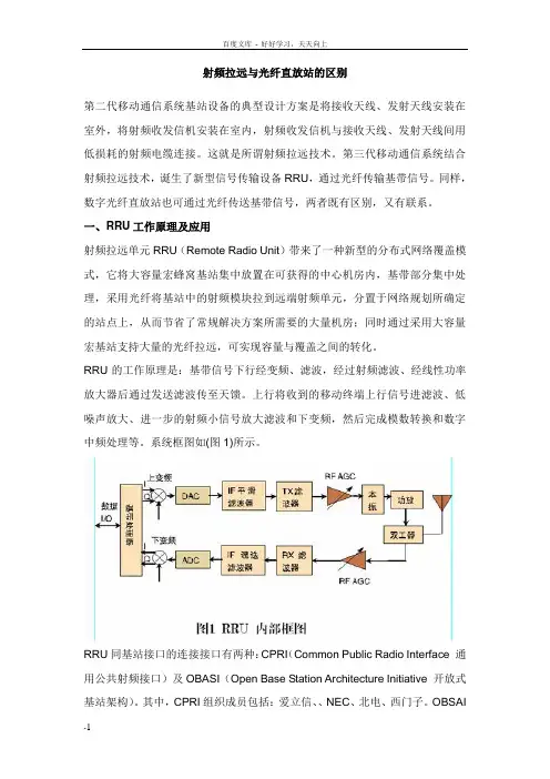 射频拉远与光纤直放站的区别