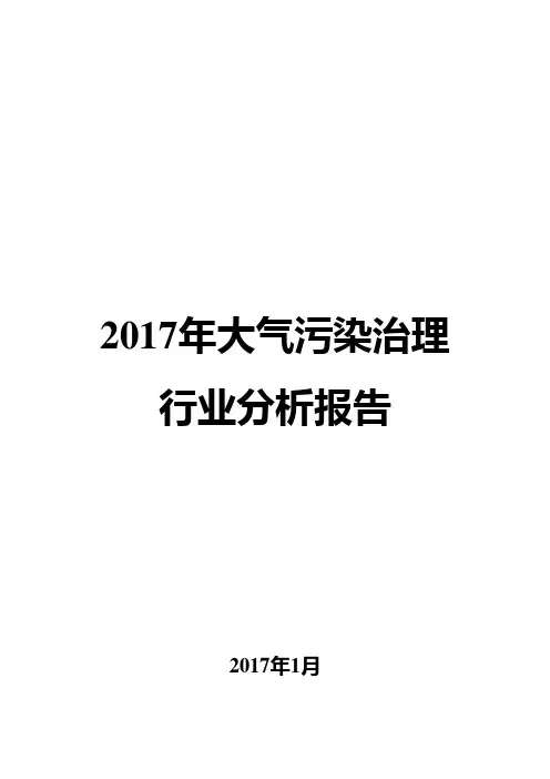 2017年大气污染治理行业分析报告
