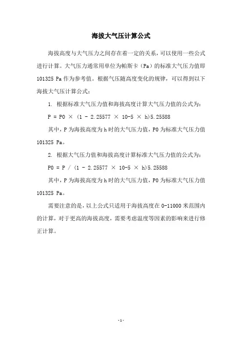 海拔大气压计算公式