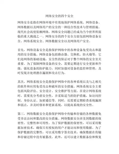网络安全的四个安全