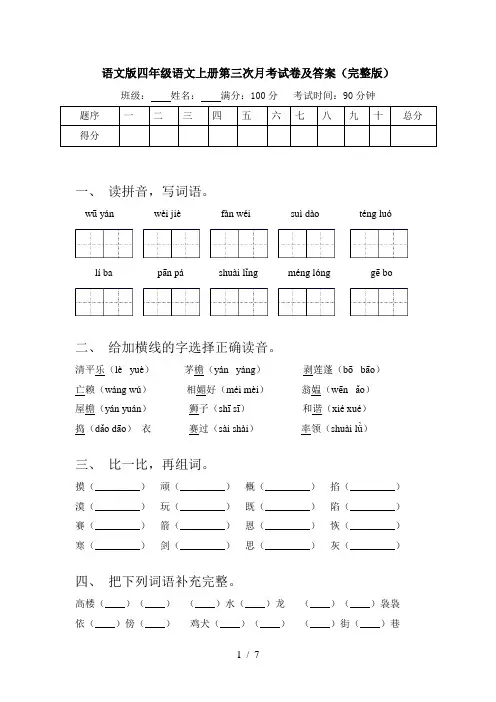 语文版四年级语文上册第三次月考试卷及答案(完整版)
