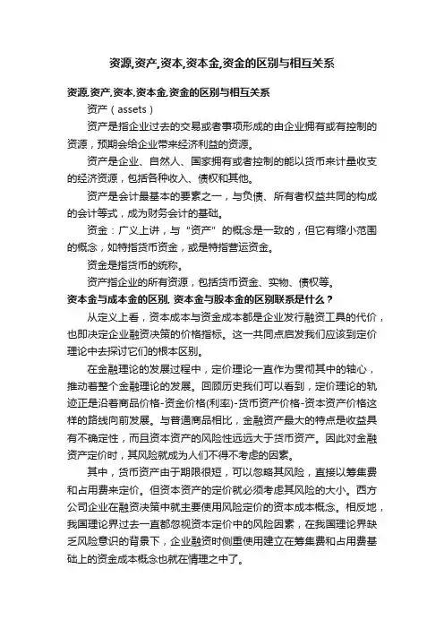 资源,资产,资本,资本金,资金的区别与相互关系