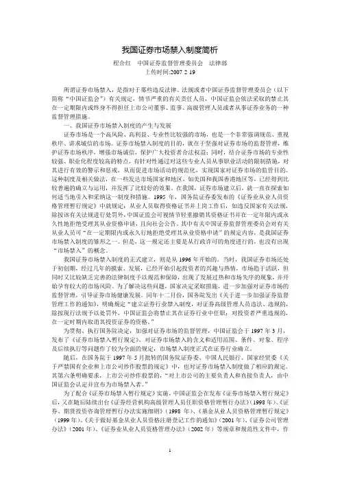 我国证券市场禁入制度简析(程合红  中国证券监督管理委员会  法律部)