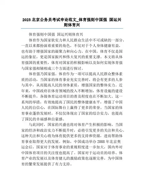 2023北京公务员考试申论范文_体育强则中国强 国运兴则体育兴