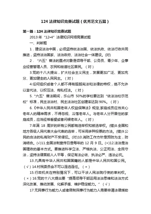 124法律知识竞赛试题（优秀范文五篇）