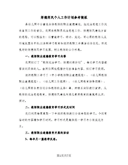 师德师风个人工作计划参考模板(5篇)