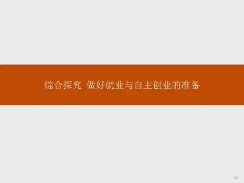 高一政治人教版必修1课件：综合探究2 做好就业与自主创业的准备