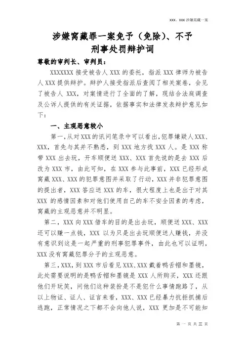 涉嫌窝藏罪一案免予(免除)、不予刑事处罚辩护词