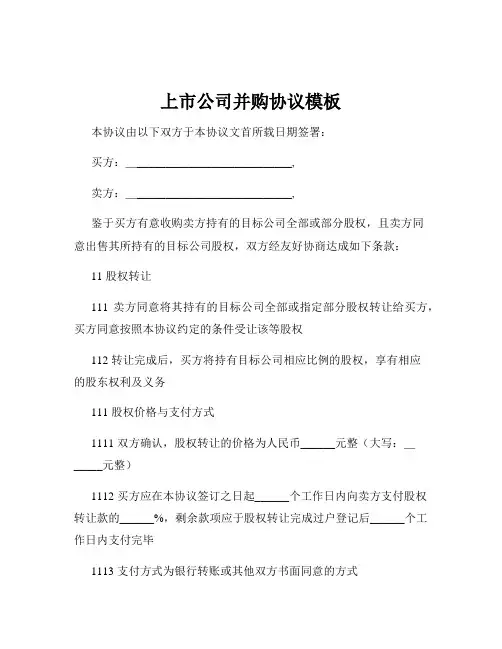 上市公司并购协议模板