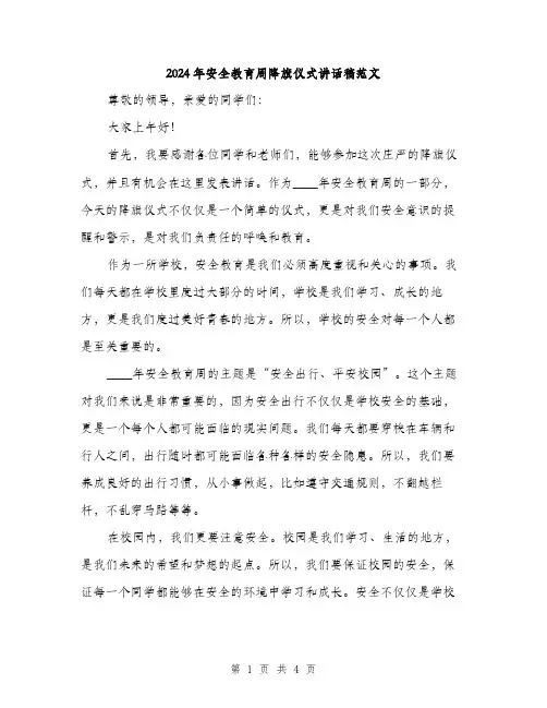 2024年安全教育周降旗仪式讲话稿范文(二篇)