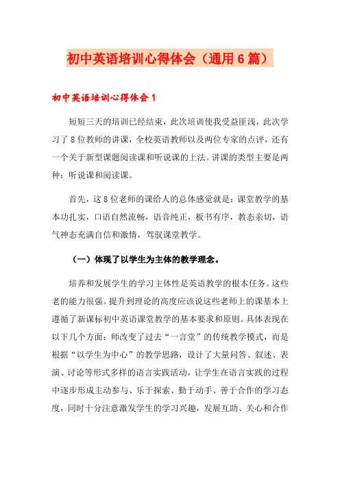 初中英语培训心得体会(通用6篇)