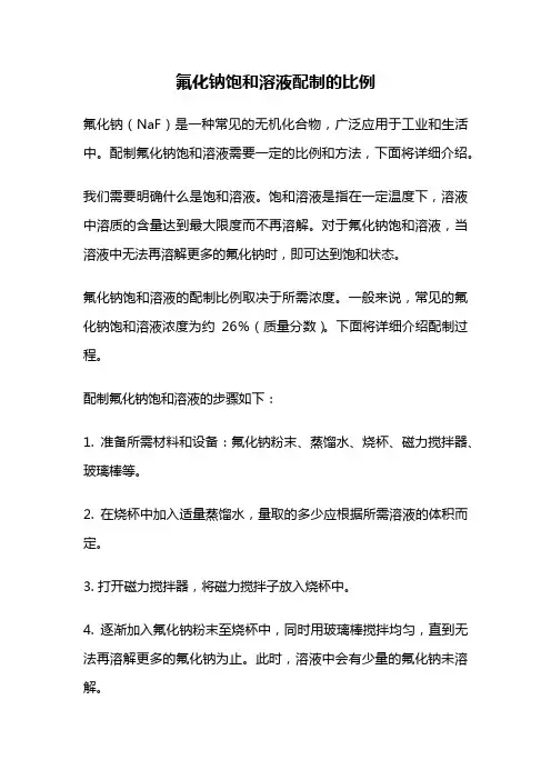 氟化钠饱和溶液配制的比例