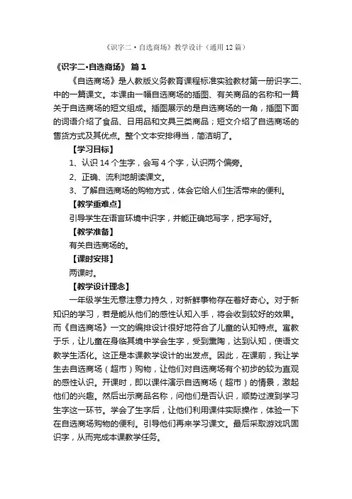 《识字二·自选商场》教学设计（通用12篇）