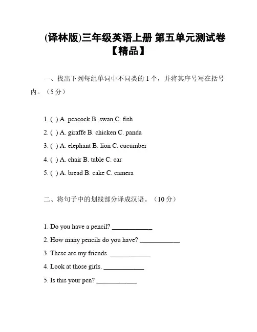 (译林版)三年级英语上册 第五单元测试卷【精品】