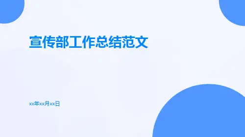宣传部工作总结范文PPT