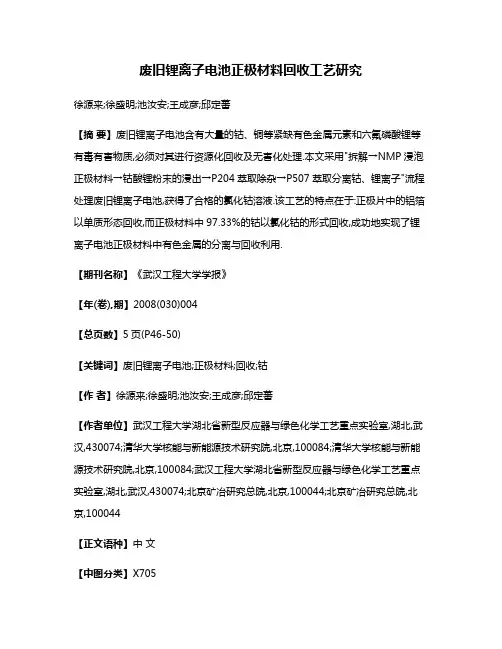 废旧锂离子电池正极材料回收工艺研究