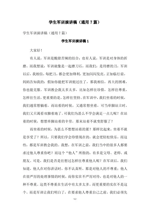学生军训演讲稿(通用7篇)