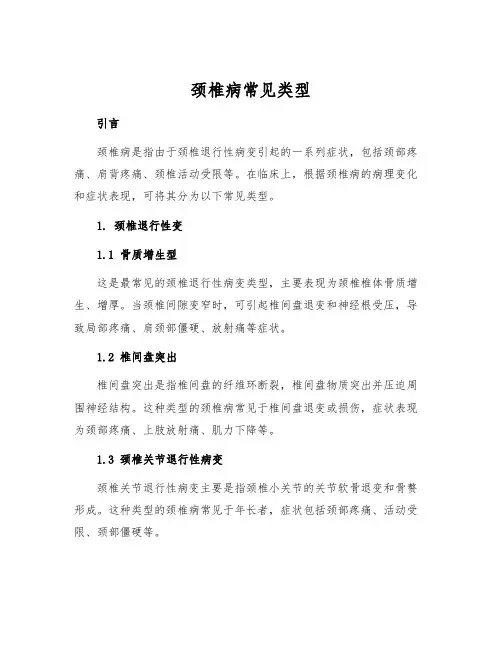 颈椎病常见类型