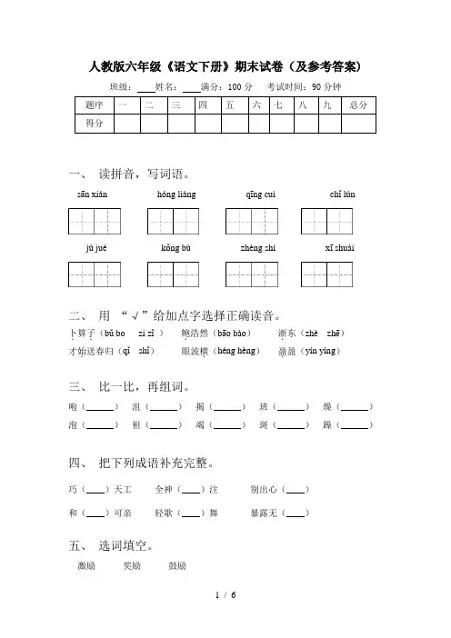 人教版六年级《语文下册》期末试卷(及参考答案)