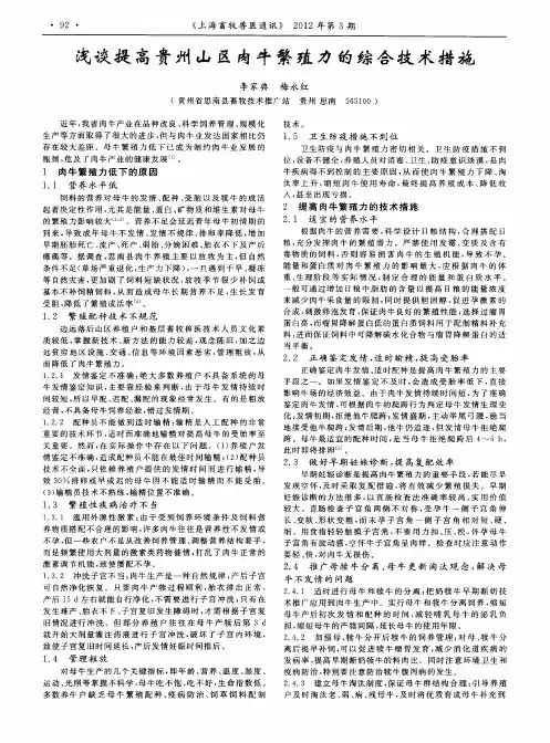 浅谈提高贵州山区肉牛繁殖力的综合技术措施
