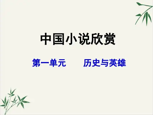 《中国小说欣赏》《曹操献刀》PPT课件(原文)