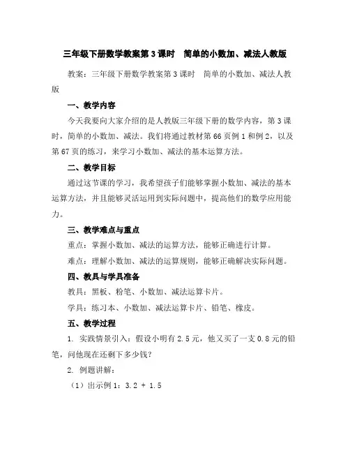 三年级下册数学教案-第3课时 简单的小数加、减法-人教版