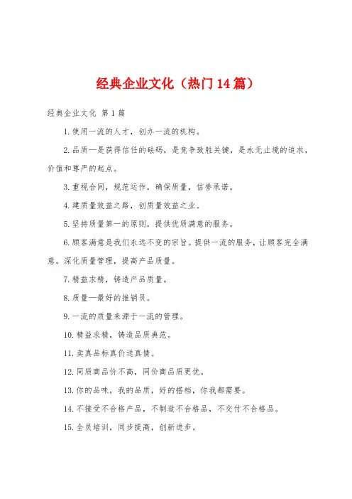经典企业文化(热门14篇)