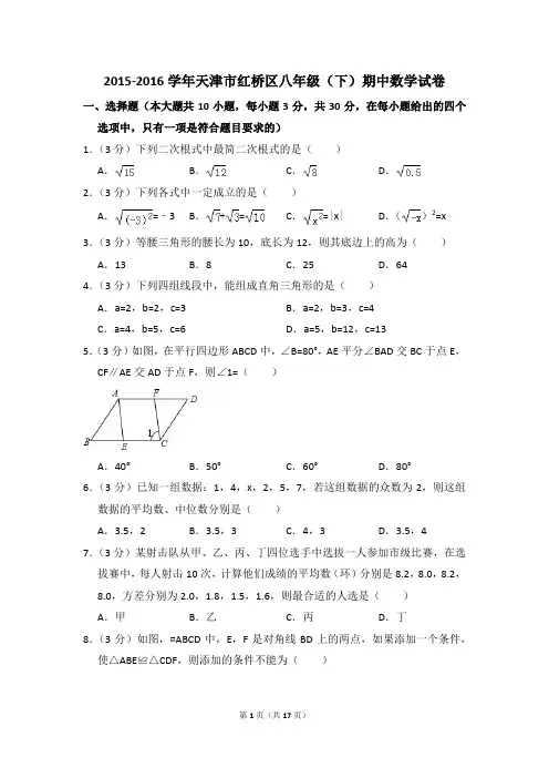2015-2016年天津市红桥区八年级(下)期中数学试卷(解析版)