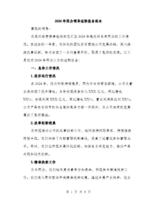2024年国企领导述职报告范本(三篇)
