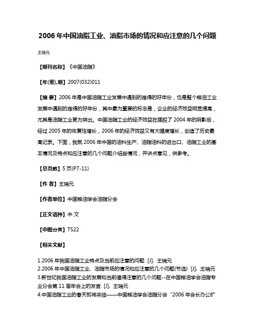 2006年中国油脂工业、油脂市场的情况和应注意的几个问题