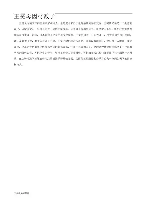 教育小故事 王冕母因材教子