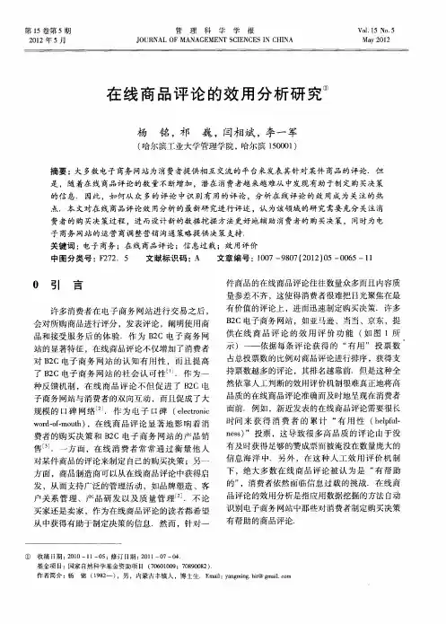 在线商品评论的效用分析研究