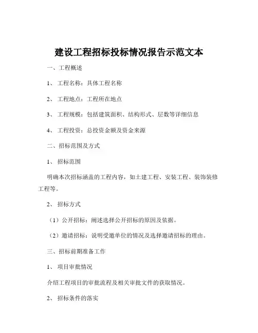 建设工程招标投标情况报告示范文本