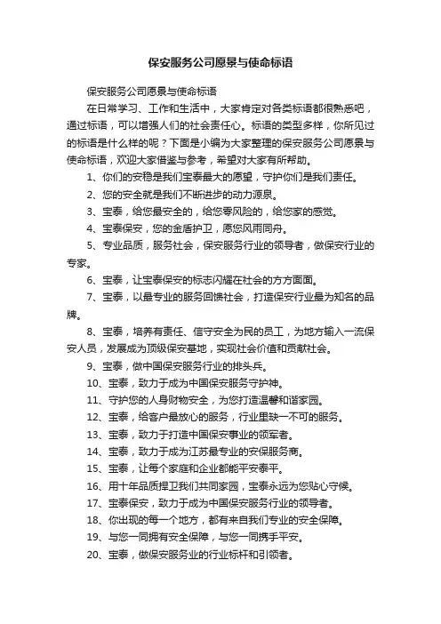 保安服务公司愿景与使命标语